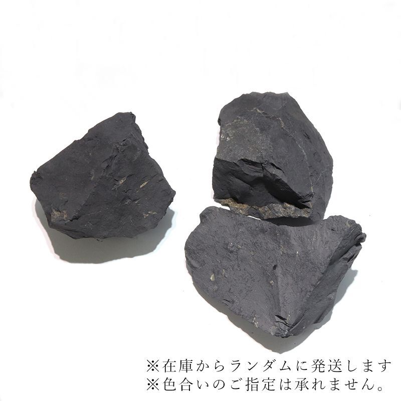原石 シュンガイト ロシア産 約200g〜300g 癒し 奇跡 ブラック 浄化