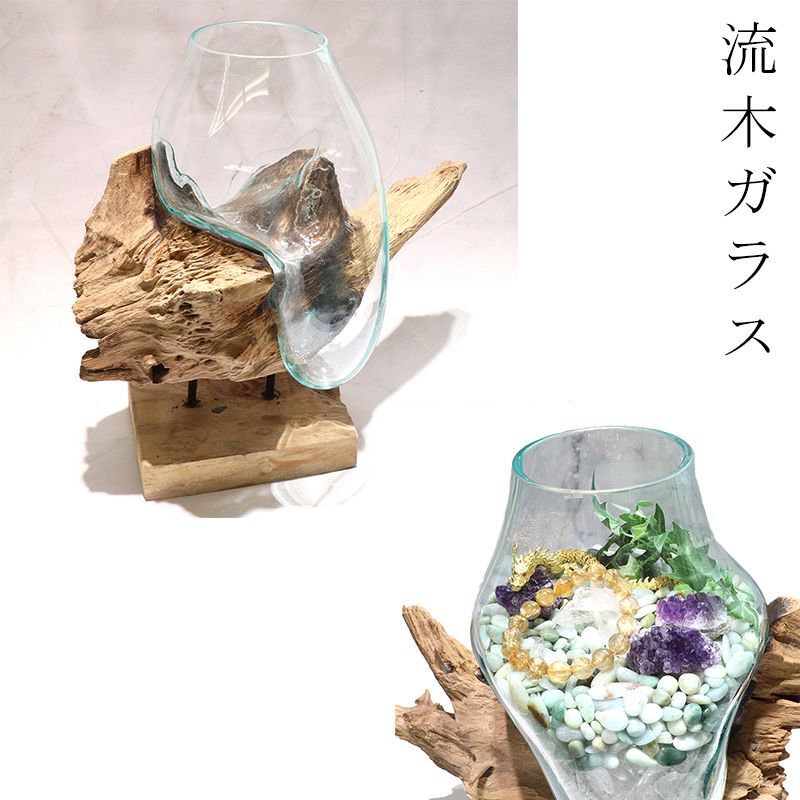 置物 流木ガラス 本体のみ インテリア 風水 ディスプレイ ランダム発送