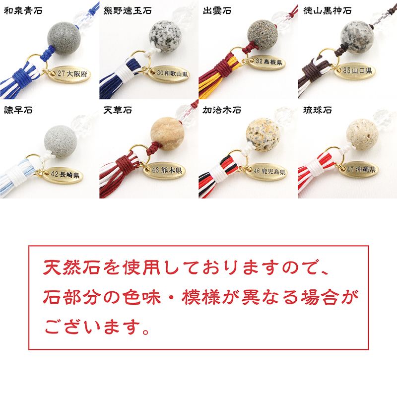 日本銘石】47都道府県 日本銘石ストラップ part4 品番：1843318433