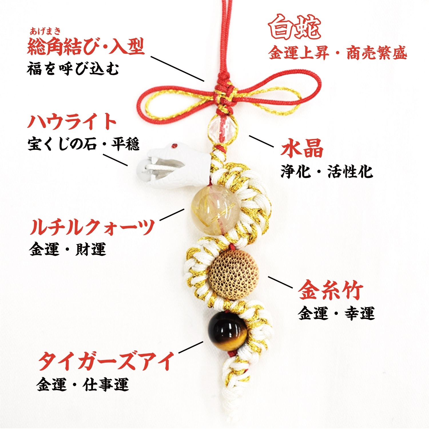 ストラップ 金運白蛇 総角結び入り型 日本製 巳（ヘビ） 弁財天の眷属