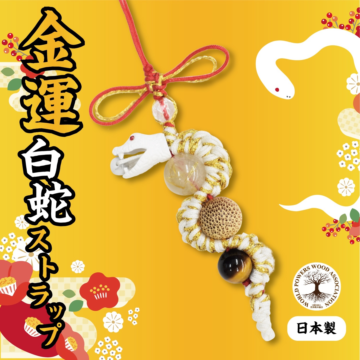 ストラップ 金運白蛇 総角結び入り型 日本製 巳（ヘビ） 弁財天の眷属