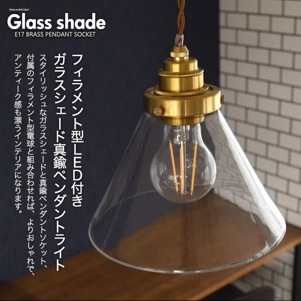 トライアングル型ガラスシェード付ペンダントソケット(E26 一般電球LED