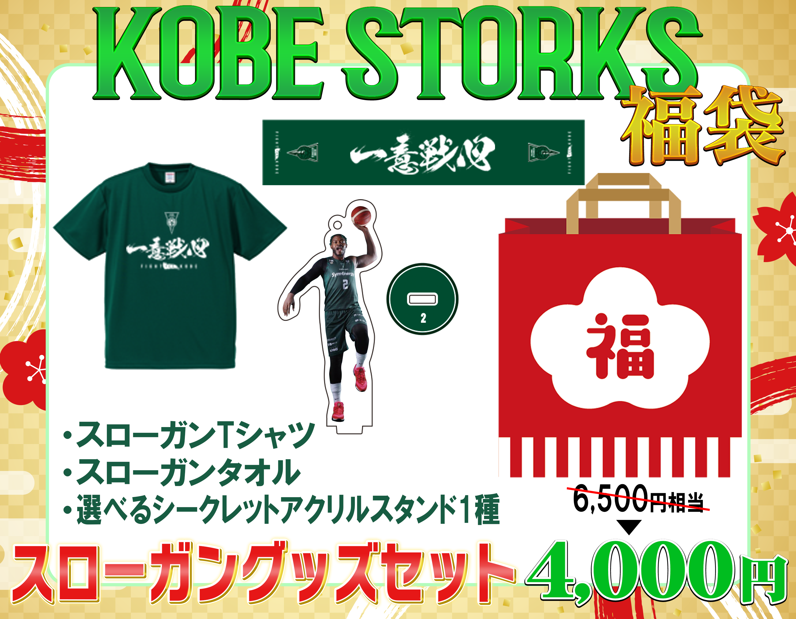 GOODS NEWS】福袋販売＆メッセージカード特典のお知らせ | 神戸ストークス