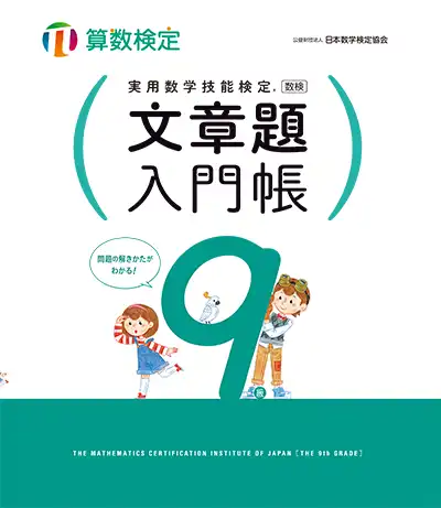 関連書籍 | 数学検定・算数検定（実用数学技能検定）