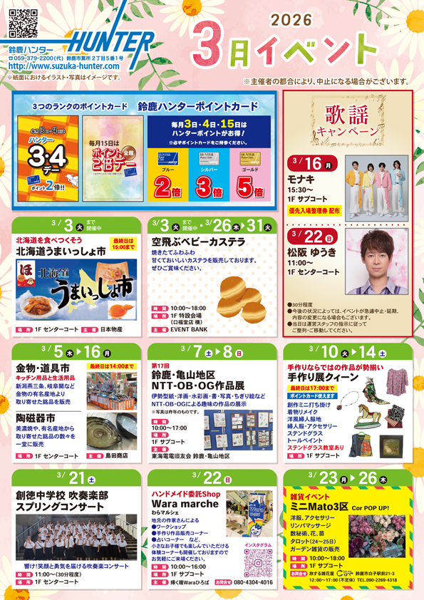 3月イベントカレンダー | 鈴鹿ハンターショッピングセンター