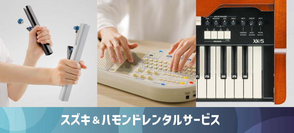 ハモンドオルガン | 鈴木楽器製作所