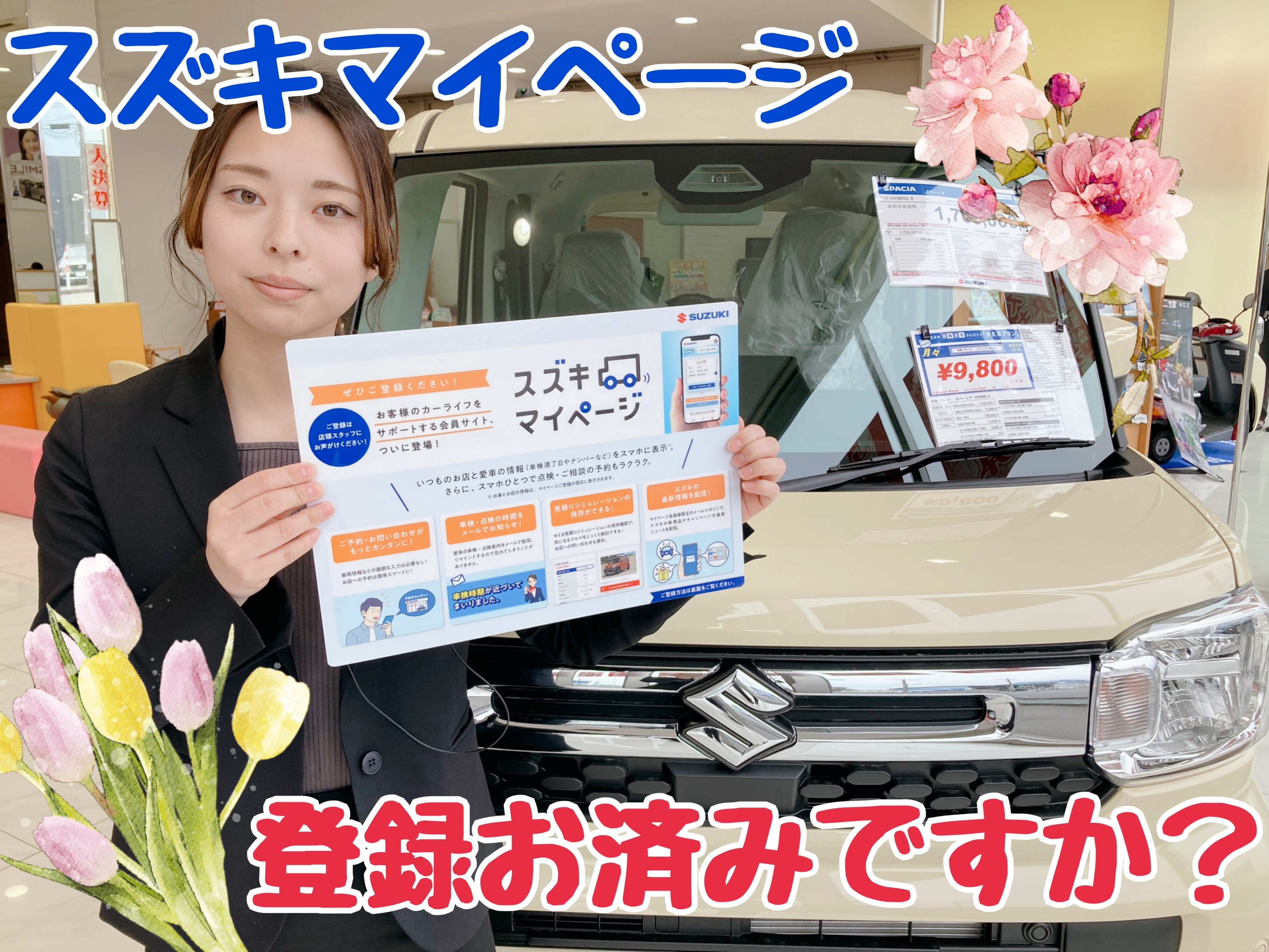 スズキマイページの登録はお済みですか？｜その他｜お店ブログ｜株式