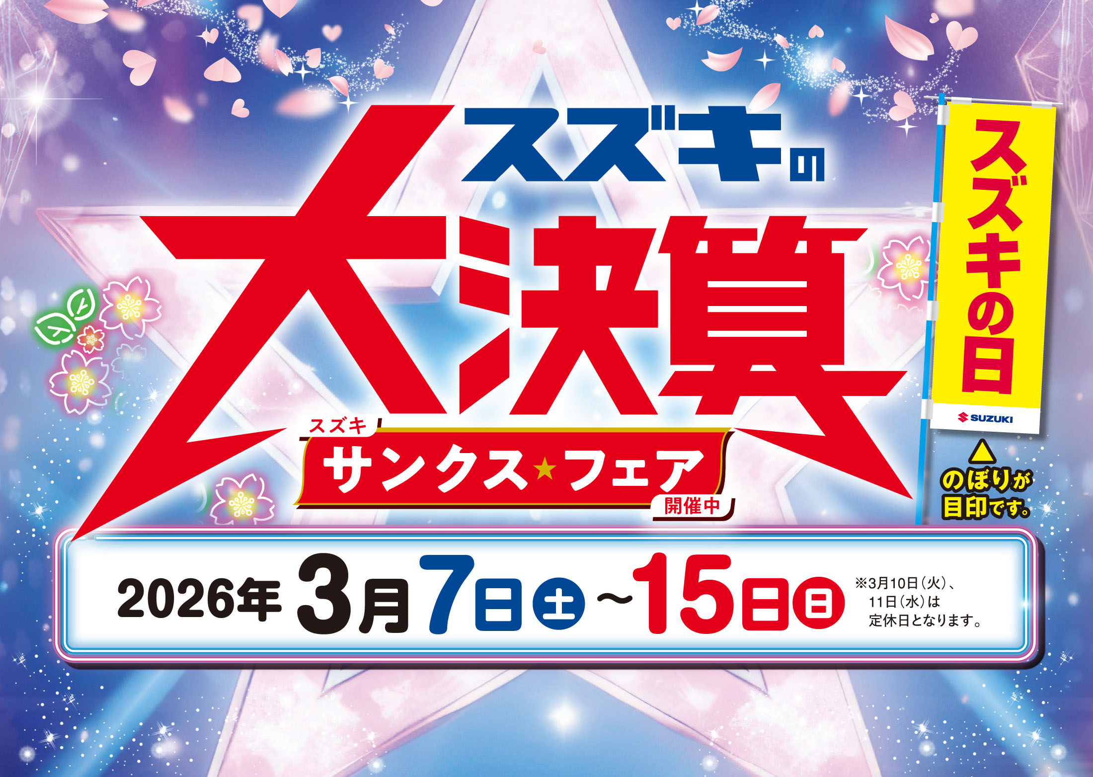 3/7-3/15 スズキの大決算サンクスフェア｜株式会社スズキ自販長崎