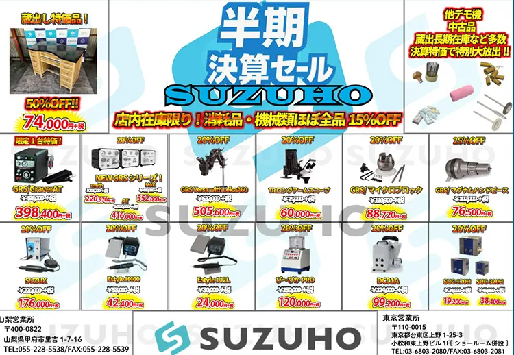 SUZUHO半期決算セール＆マシーンフェア2025のお知らせ || 株式会社 鈴峯