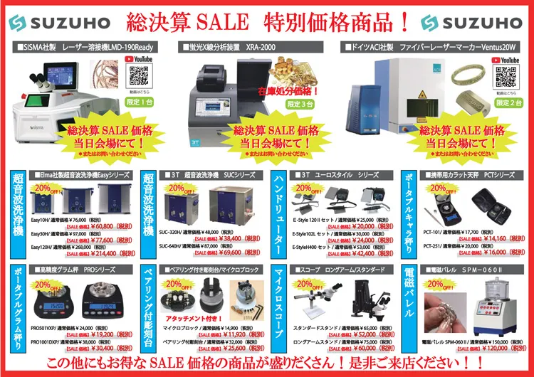 SUZUHO総決算セール2026のお知らせ || 株式会社 鈴峯