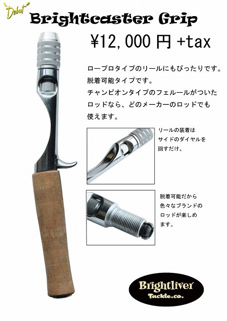 LURE SHOP SUBMARINE / ブライトリバー ブライトキャスターグリップ