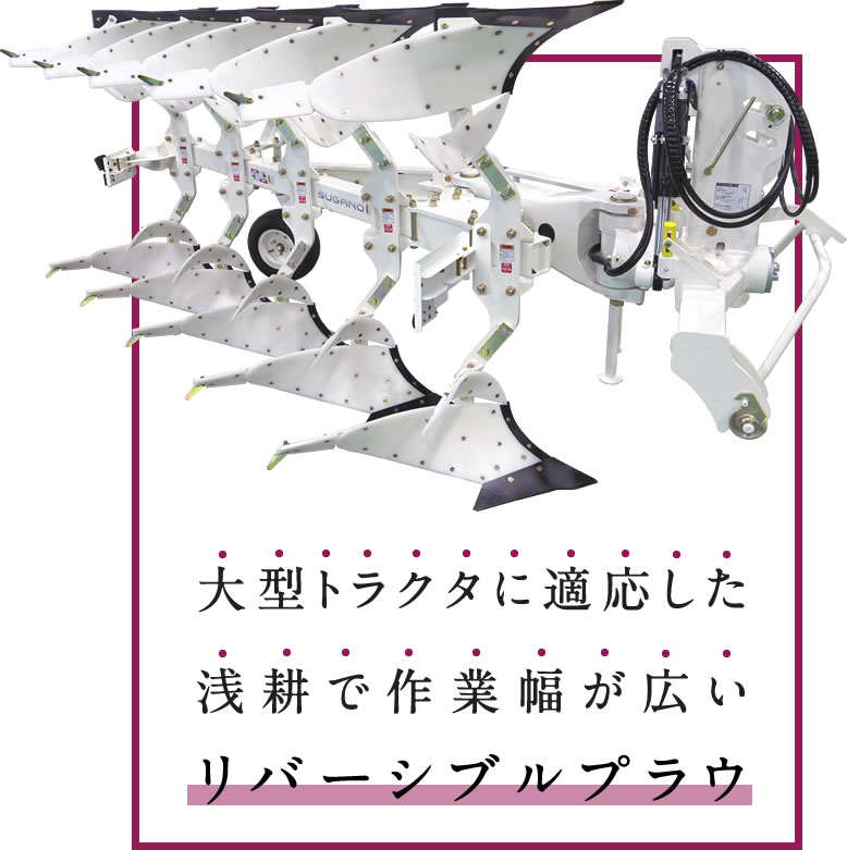 浅耕リバーシブルプラウ R125 / 126AACP2 | スガノ農機株式会社（SUGANO）