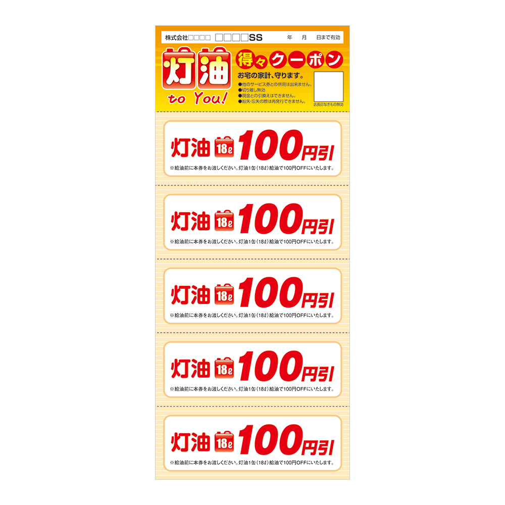 くるくるクーポン：56-066「灯油得々クーポン」 | スグキクネット