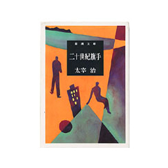 二十世紀旗手｜すぎなみ学倶楽部