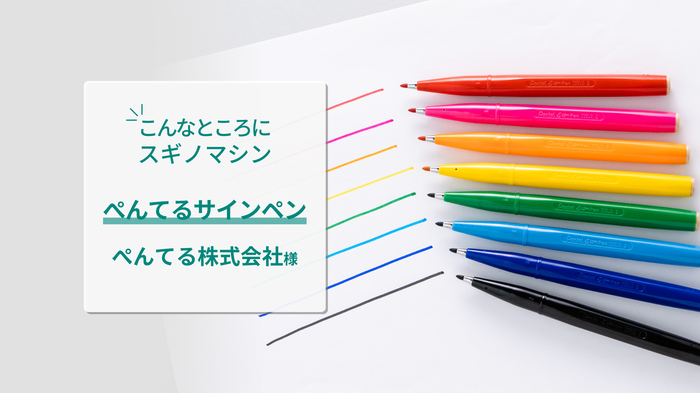 こんなところにスギノマシン】ぺんてるサインペン／ぺんてる株式会社様