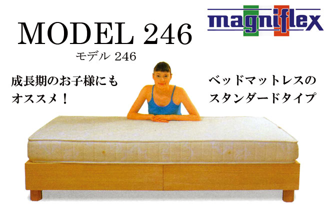 モデル246｜マニフレックス｜通販｜ダブルサイズ【送料無料！】｜愛知