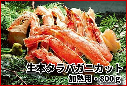 740 ＜加熱用＞生本タラバガニカット 800g /生冷凍｜北海道網走水産