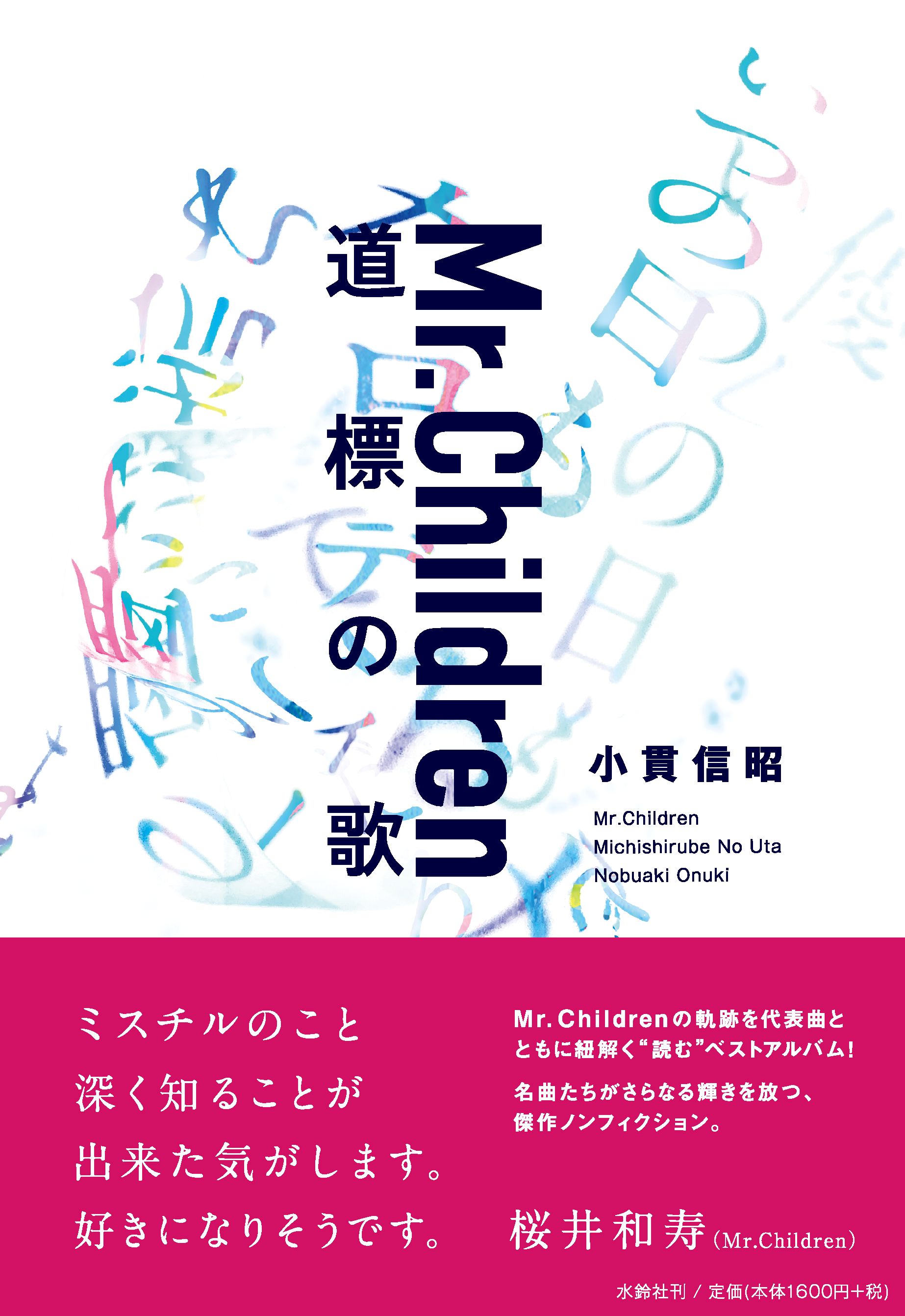 Mr.Children 道標（みちしるべ）の歌 - 小貫信昭 | 水鈴社