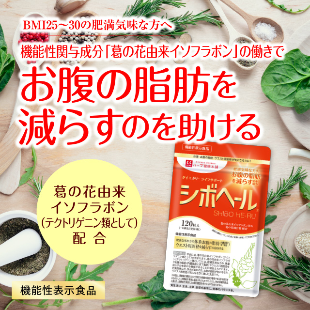 公式】シボヘール| ハーブ健康本舗