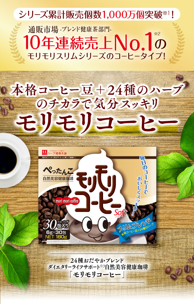 公式】モリモリコーヒー｜ ハーブ健康本舗