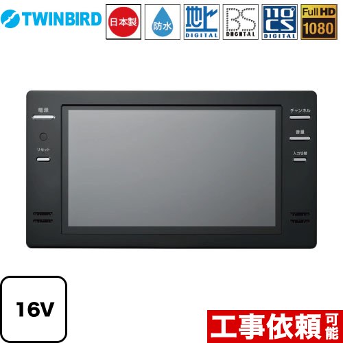 ツインバード VB-BB161B | 浴室テレビ | 住の森