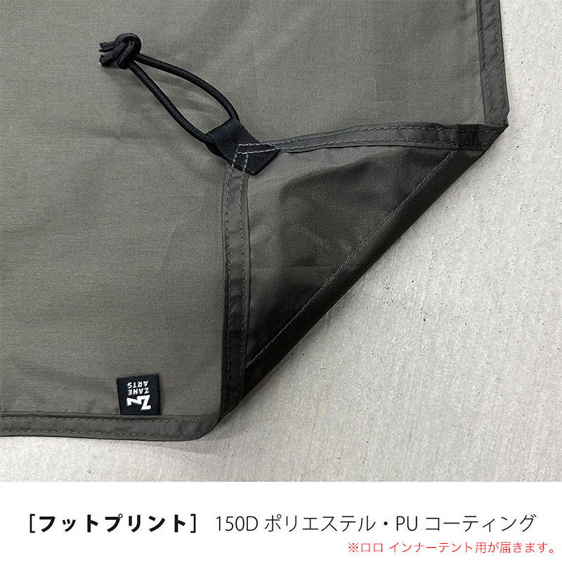 ZANEARTS ゼインアーツ ロロ インナーテントフットプリント｜SUNDAY