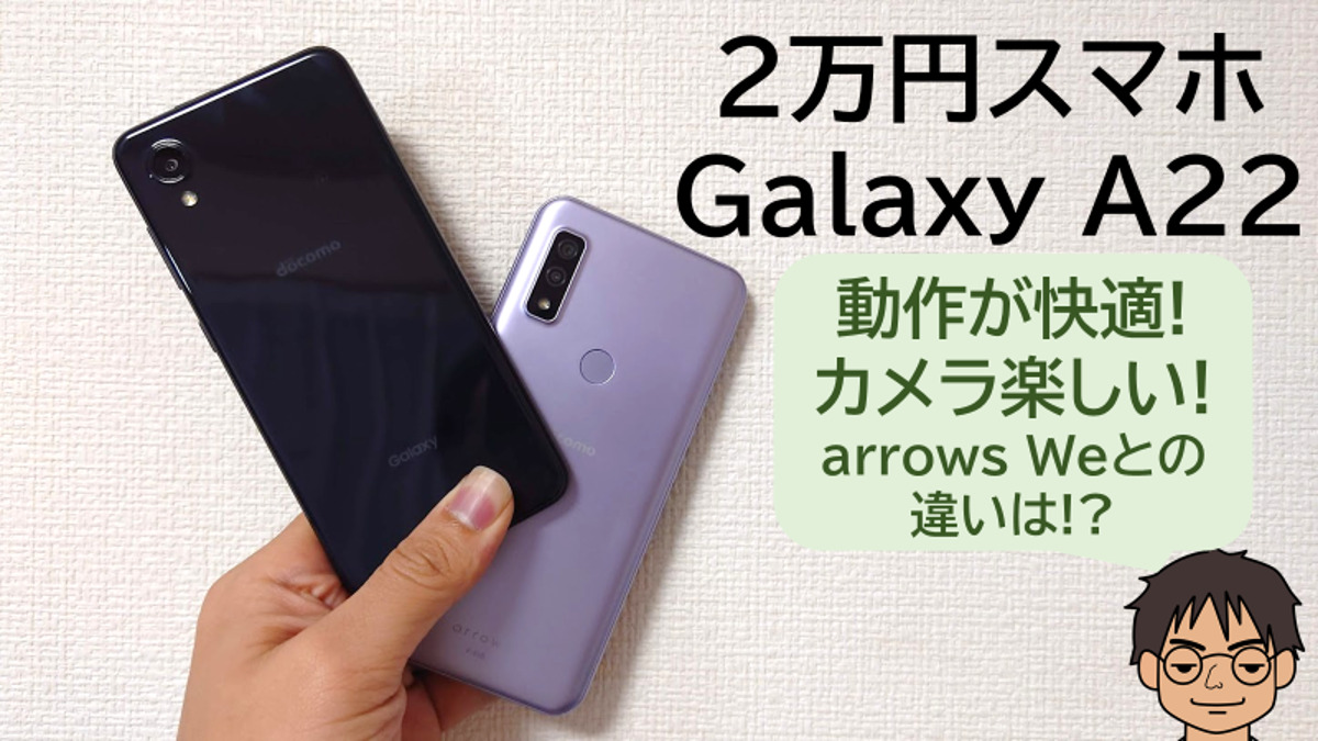 2万円だけど心地いいGalaxy A22 5G SC-56Bは、arrows Weとどこが違う