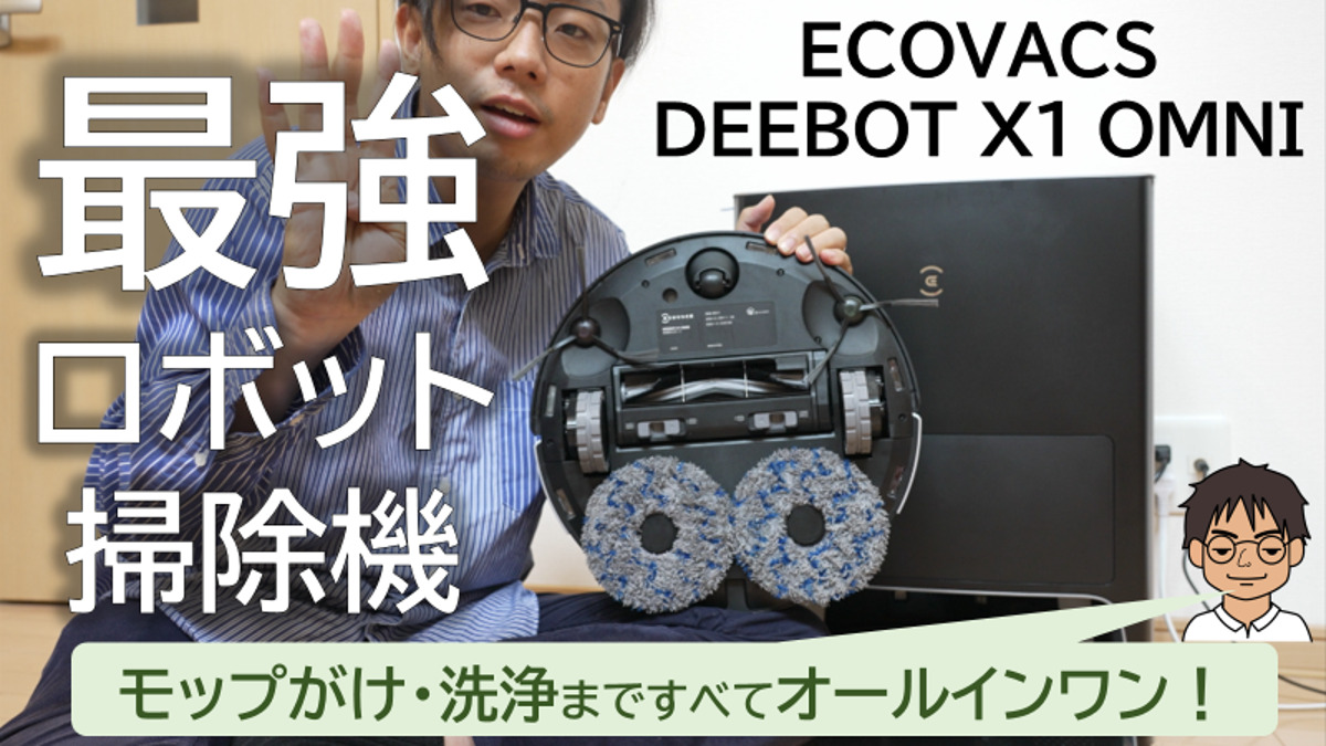 クーポンあり】DEEBOT X1 OMNI、吸引・水ぶき・モップ洗浄まで！最高峰