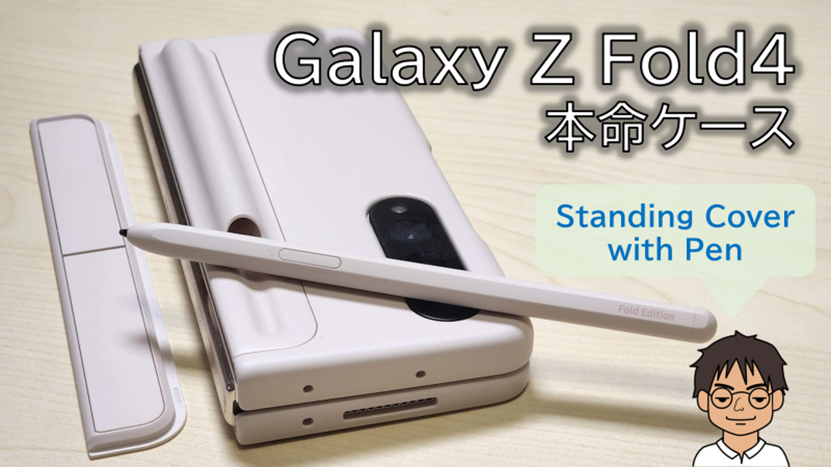 Galaxy Z Fold4の本命カバー「Standing Cover with Pen」をレビュー！S