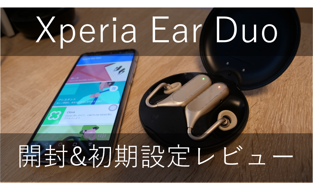 Xperia Ear Duo XEA20 開封＆初期設定レビュー!耳に負担が小さく