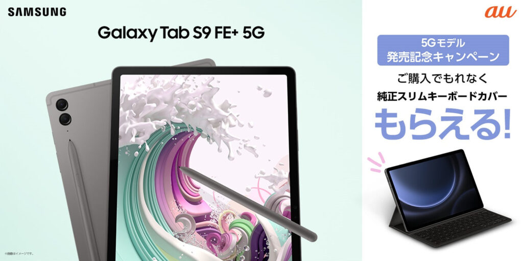 Galaxy Tab S9 FEシリーズ」の日本発売で喜ばしい、3つの注目ポイント