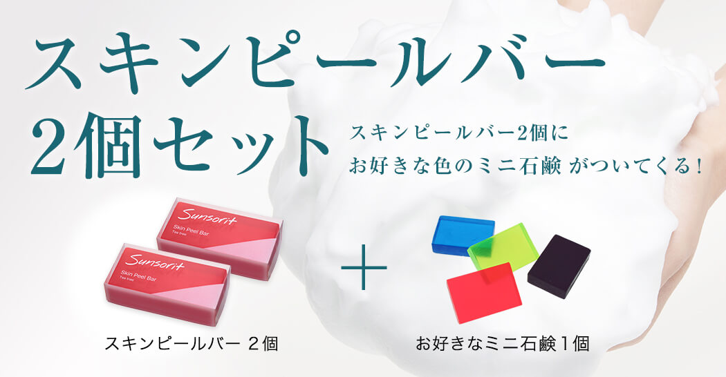 スキンピールバー2個セット | スキンケア製品はサンソリット公式