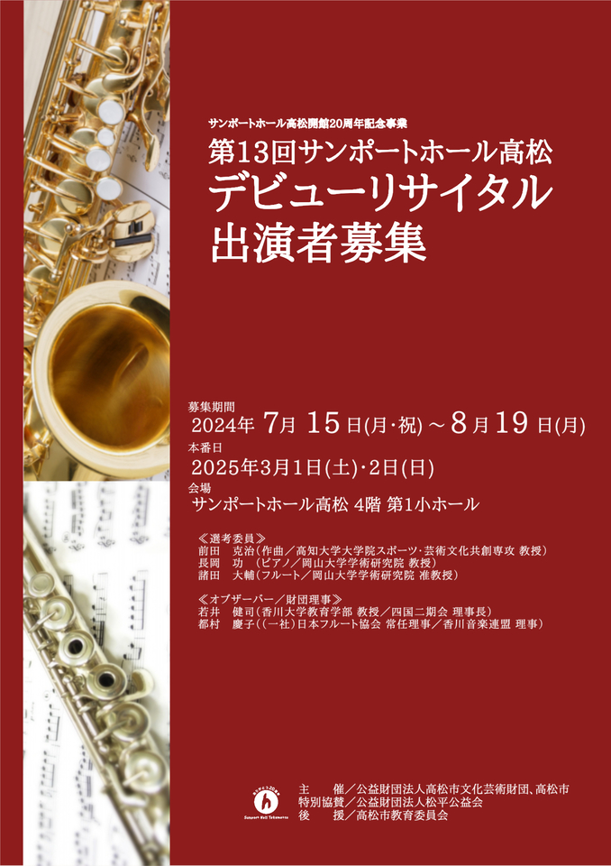 デビューリサイタル出演者募集｜主催イベント｜サンポートホール高松