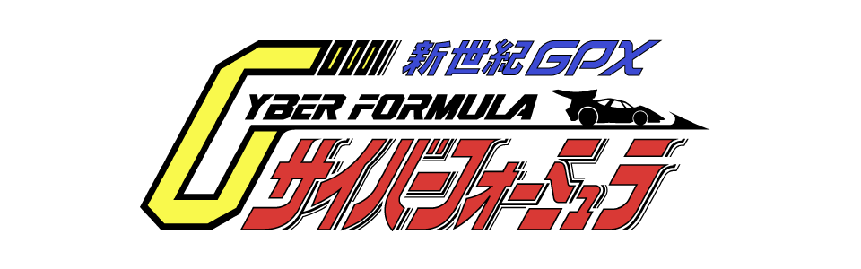 新世紀GPXサイバーフォーミュラ グラフィティ - サンライズワールド
