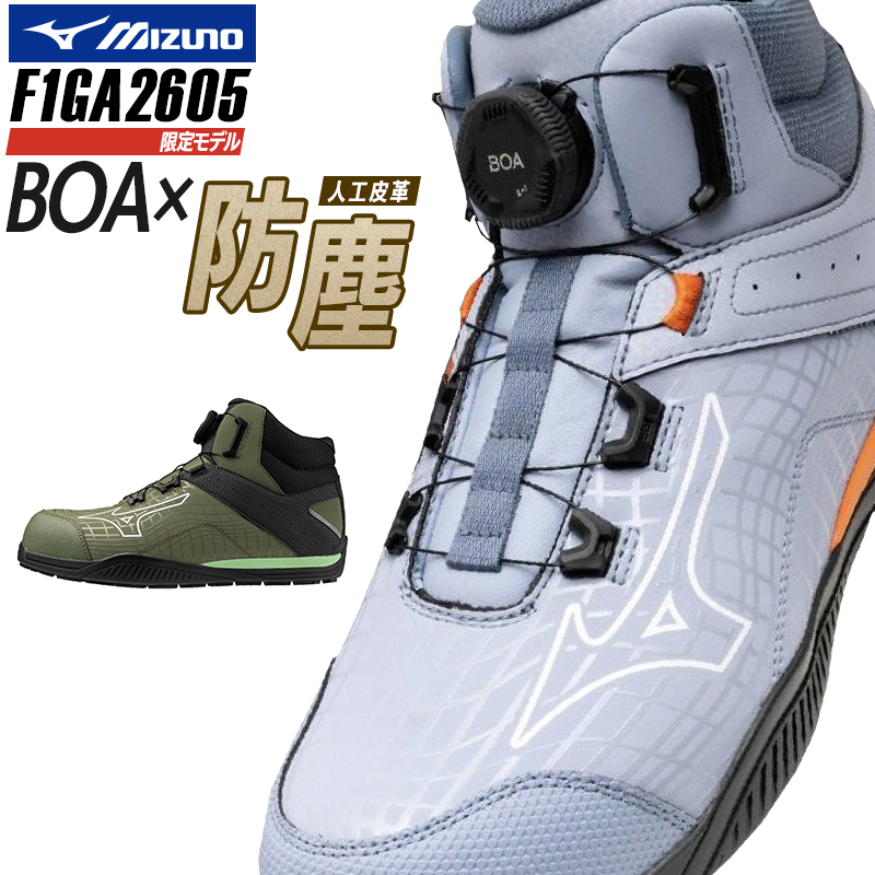 安全靴 （先芯あり） BOA ハイカット ミズノMIZUNO f1ga2605【サン
