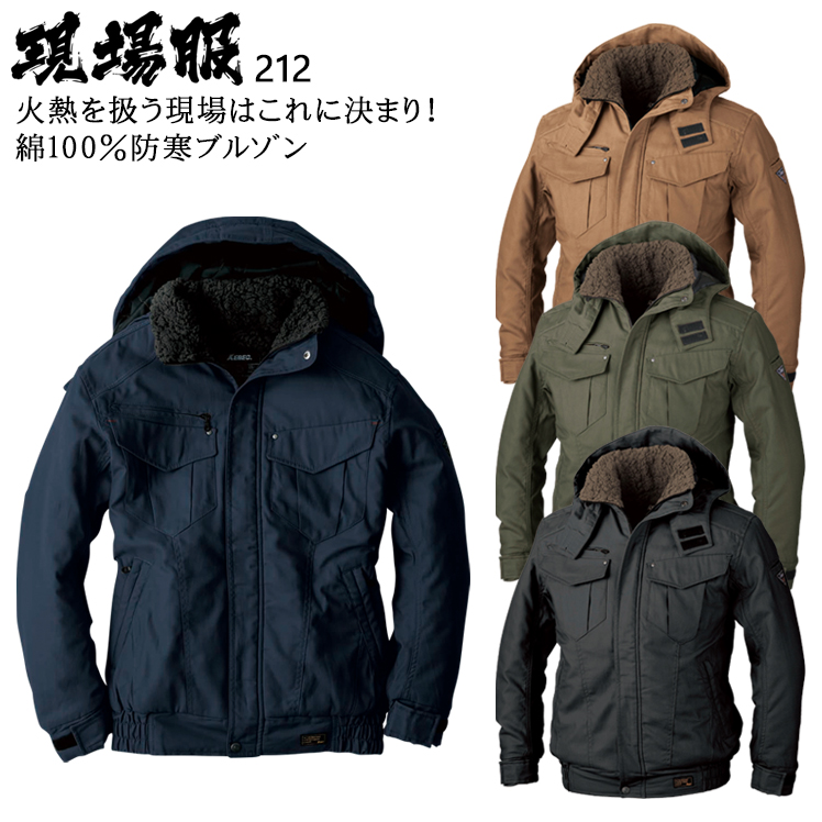 作業服|作業着|ジーベック（XEBEC）|防寒ブルゾン|212|