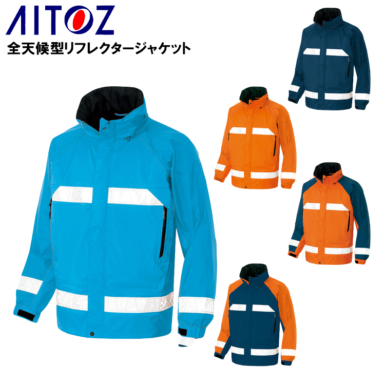アイトスAITOZの作業用防寒着 全天候型リフレクタージャケットAZ-56303