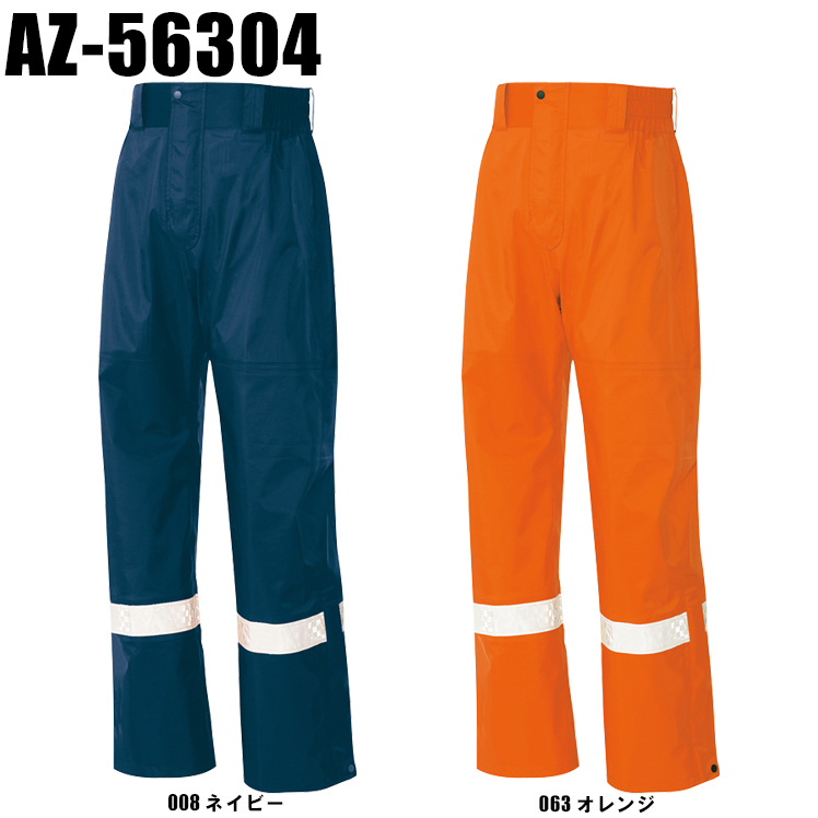アイトスAITOZの作業用防寒着 全天候型リフレクターパンツAZ-56304