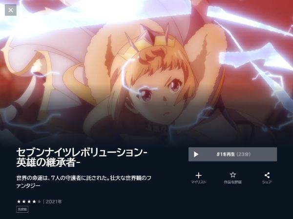 アニメ｜セブンナイツ レボリューション -英雄の継承者-の動画を全話