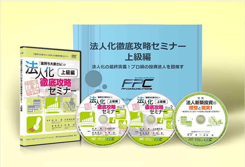 法人化徹底攻略セミナー（上級編）｜浦田健の金持ち大家さんになる