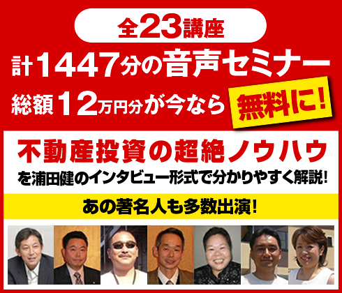 トップ｜浦田健の金持ち大家さんになるホームページへようこそ！