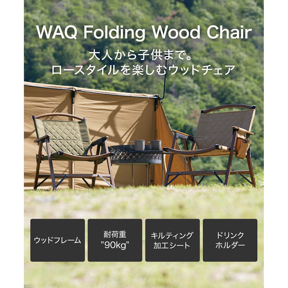 WAQ（WAQ） フォールディングウッドチェア WAQ-FWC1 椅子 チェア 木製