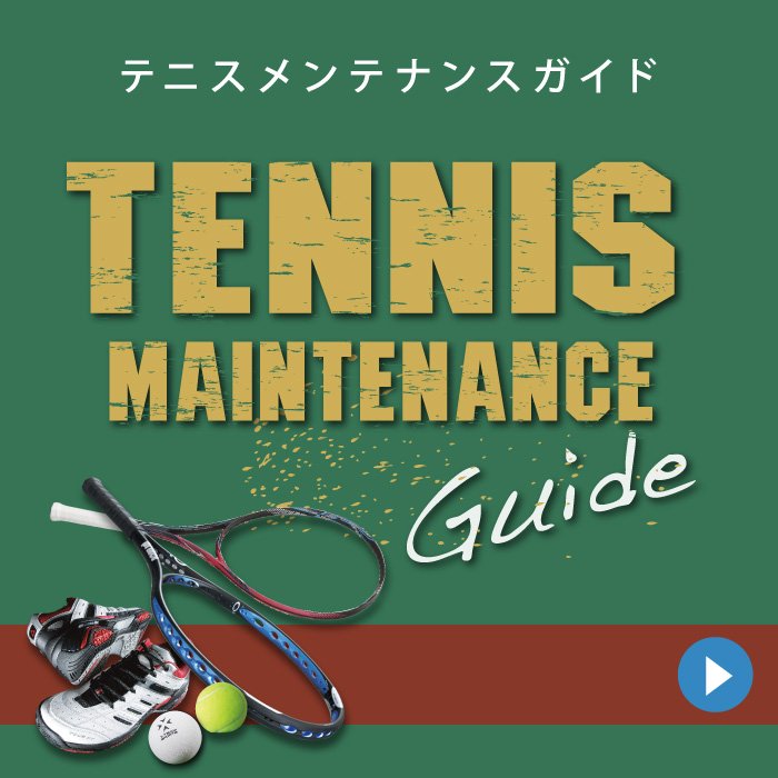 硬式テニスボール」テニスボール（BALL）メンテナンスガイド