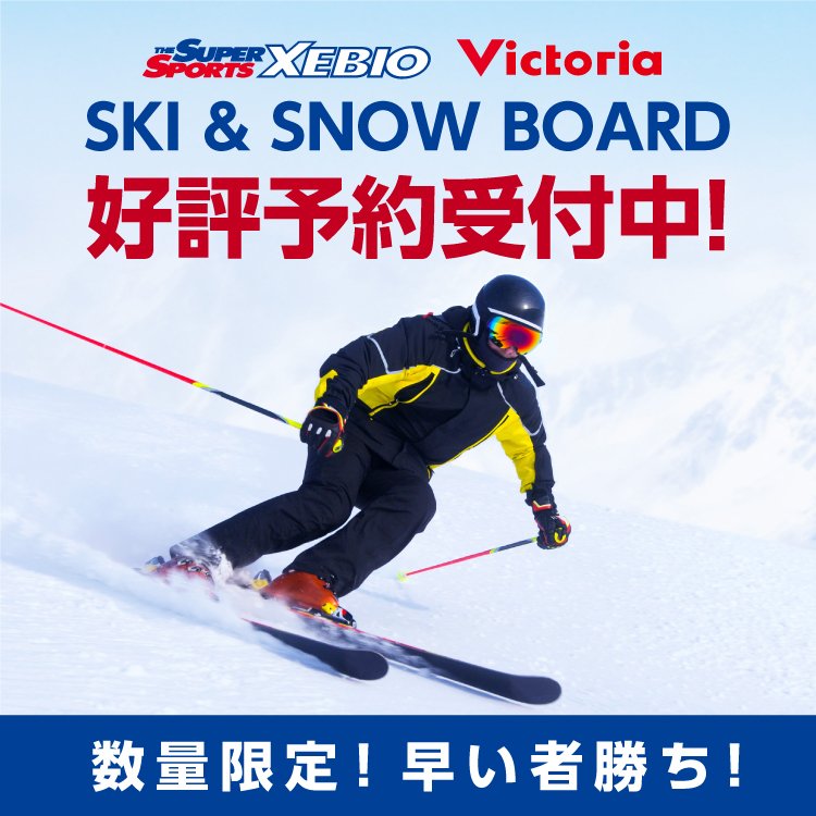 SKI ／ SNOWBOARD オンライン限定 早期受注会