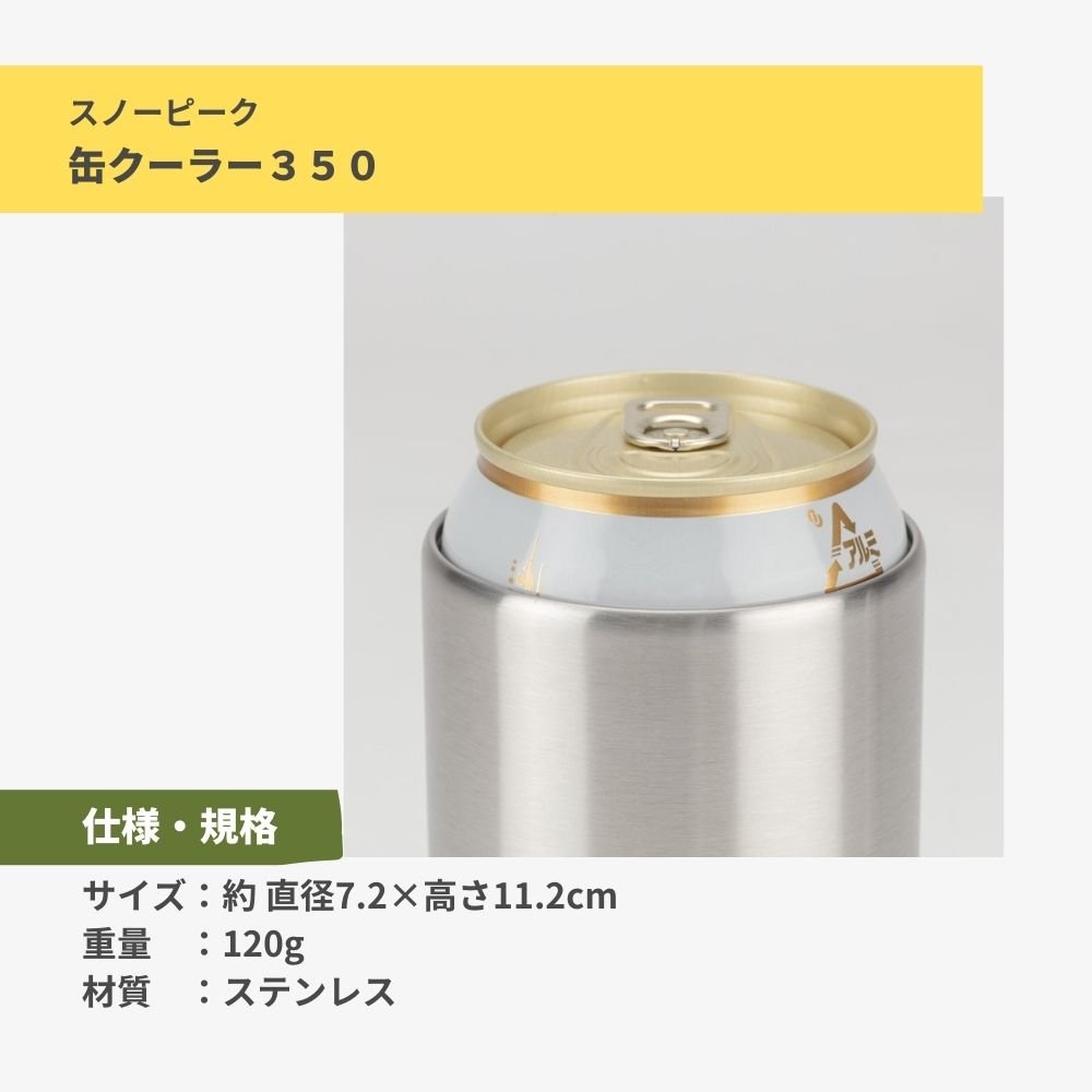 スノーピーク（snow peak） 真空二重構造 350ml缶にぴったり 缶