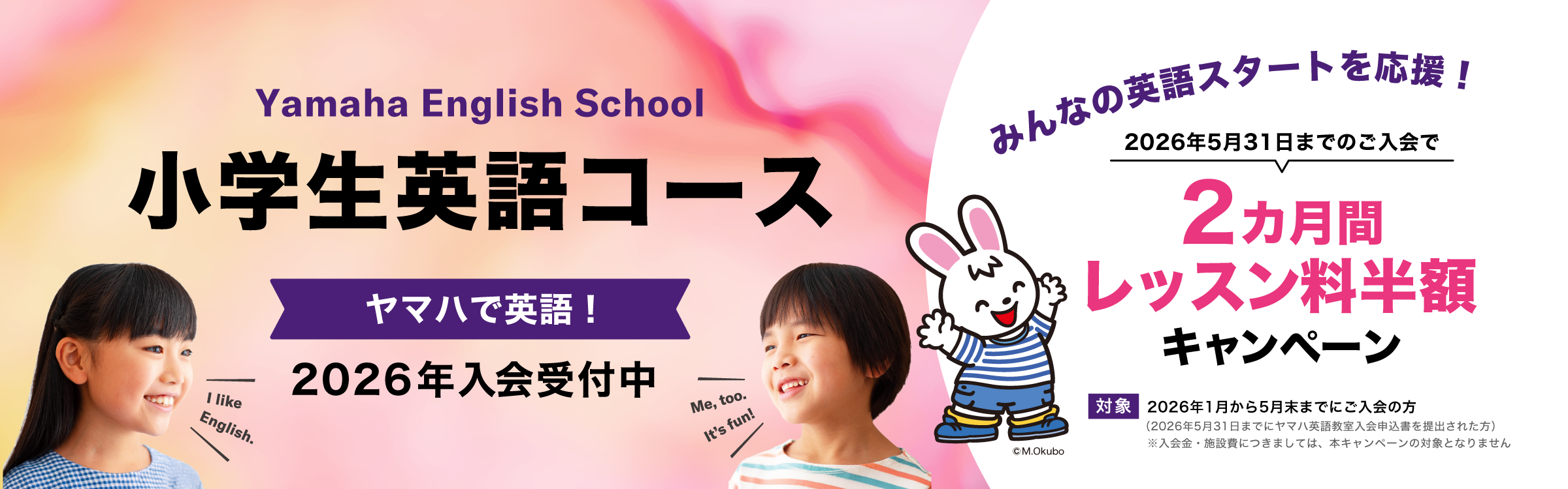 ヤマハ英語教室 2026年 小学生英語コース 入会キャンペーン実施中