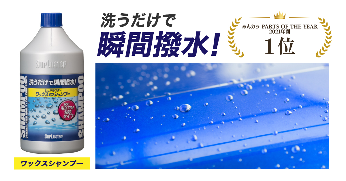 時短洗車におすすめ！洗うだけ瞬間撥水！『シュアラスター ワックス