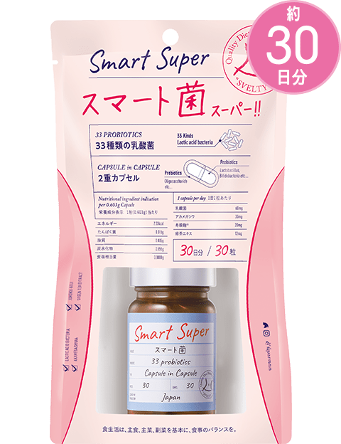 スマート菌スーパー｜商品一覧｜スベルティ [SVELTY] 公式サイト