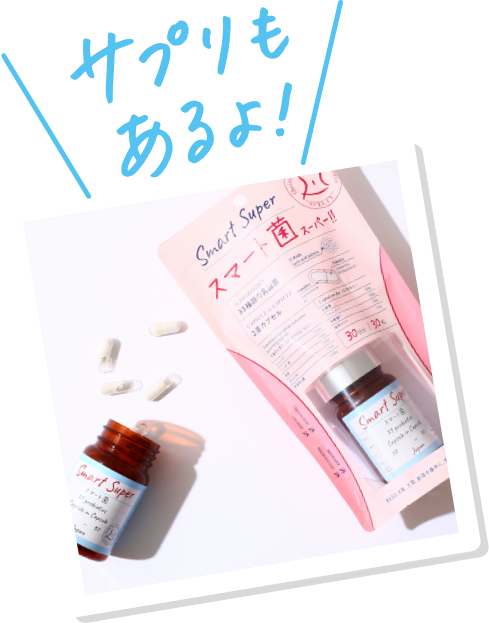 スマート菌スーパー｜商品一覧｜スベルティ [SVELTY] 公式サイト