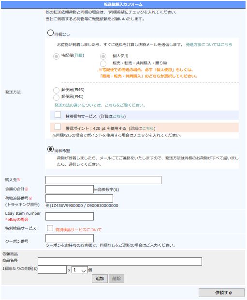 転送依頼方法｜個人輸入・転送サービスのスピアネット